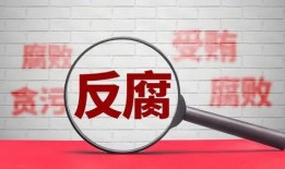 河北承德最新反腐爆料,多官员落马，揭开权力寻租黑幕