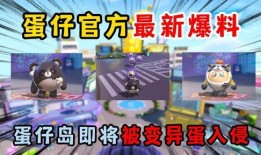 蛋仔新皮肤最新爆料视频