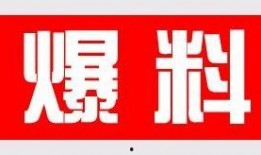 爆料新鲜事最新,明星隐私大曝光！