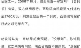 陕西千亿矿产案爆料最新消息