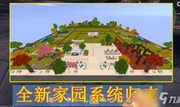 家园最新玩法爆料,探索未知，共创辉煌